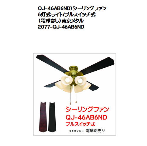 QJ-46AB6ND）シーリングファン 6灯式ライト/プルスイッチ式（電球なし）東京メタル