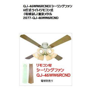 QJ-46WW6RCND）シーリングファン 6灯式ライト/リモコン式（電球なし）東京メタル