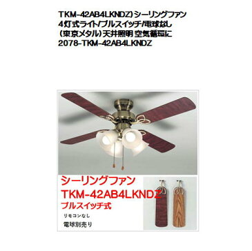 TKM-42AB4LKNDZ）シーリングファン 4灯式ライト/プルスイッチ/電球なし（東京メタル）天井照明 空気循環に