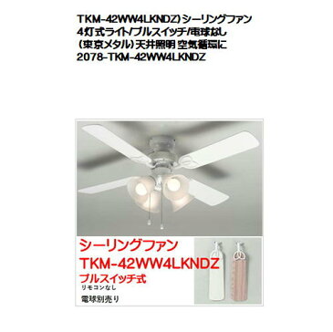 TKM-42WW4LKNDZ）シーリングファン 4灯式ライト/プルスイッチ/電球なし（東京メタル）天井照明 空気循環に