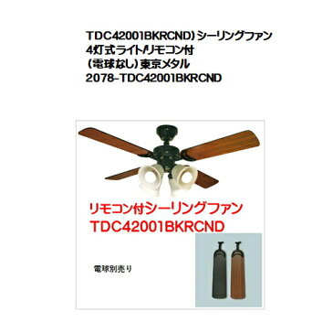 TDC42001BKRCND）シーリングファン 4灯式ライト/リモコン付（電球なし）東京メタル