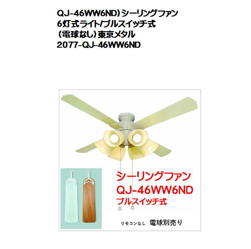 QJ-46WW6ND）シーリングファン 6灯式ライト/プルスイッチ式（電球なし）東京メタル