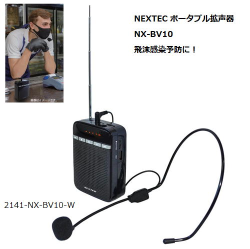 在庫処分セール特価）NX-BV10）NEXTEC ポータブル拡声器・飛沫感染予防に