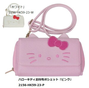 HK59-23(HELLO　KITTY）お財布ポシェット（ハローキティ）