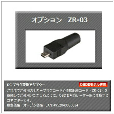 オプション【ZR-03】DC プラグ変換アダプター（コムテック）COMTEC