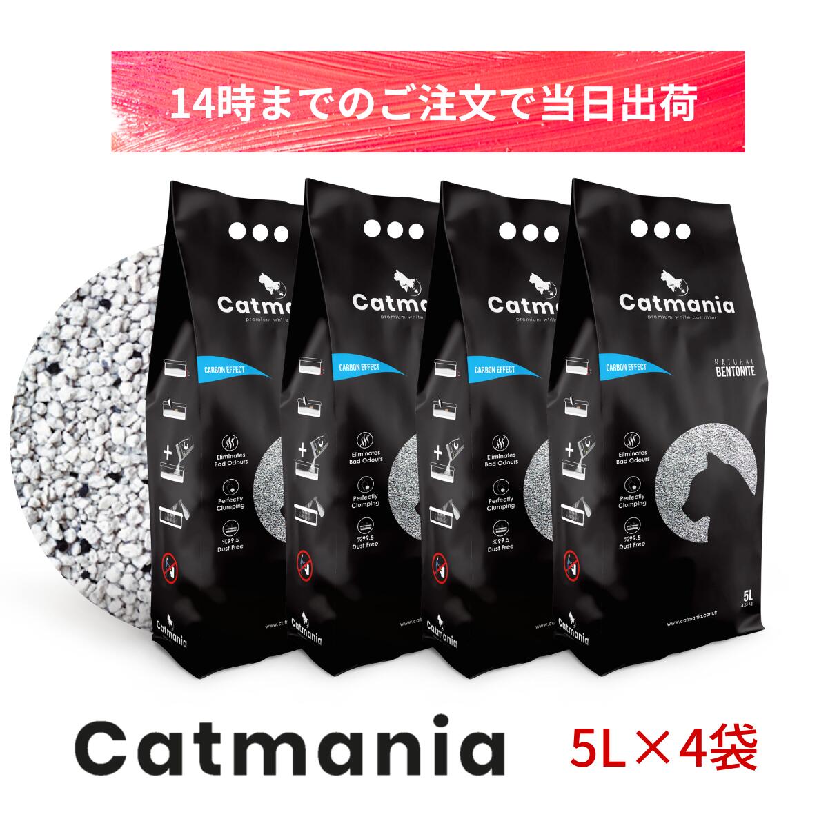 猫砂 Catmania 鉱物系 鉱物 猫 トイレ 砂 ベントナイト 固まる 自動トイレ 消臭 健康管理 埃が少ない 小粒 ターキッシュホワイトの猫砂 キャットマニア 5L 4.25kg ×4個セット カーボン粒子入り
