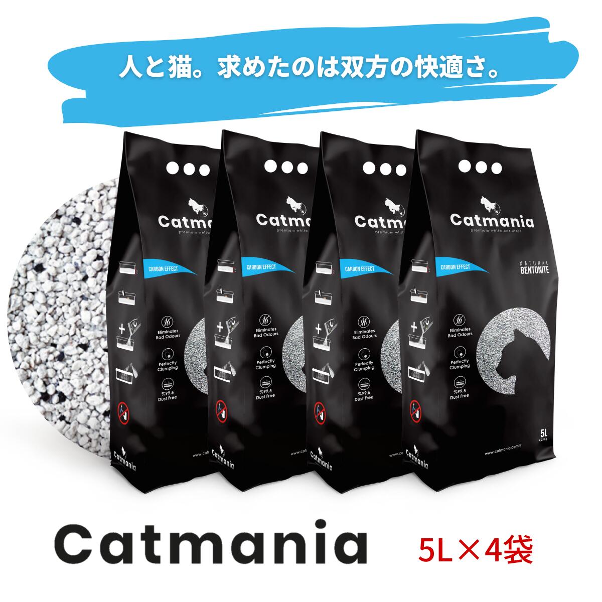 猫砂 Catmania 鉱物系 鉱物 猫 トイレ 砂 ベントナイト 固まる 自動トイレ 消臭 健康管理 埃が少ない 小粒 ターキッシュホワイトの猫砂 キャットマニア 5L 4.25kg 4個セット カーボン粒子入り