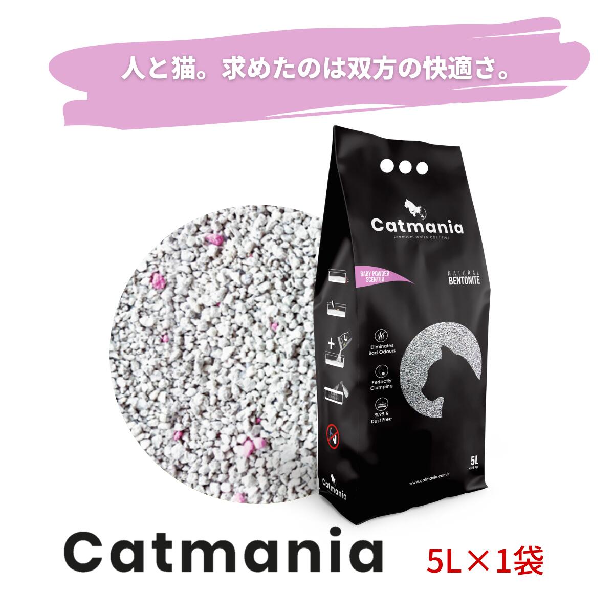 猫砂 Catmania 鉱物系 ベントナイト ターキッシュホワイトの猫砂 お試しセット ベビーパウダー5L 4.25kg 1 固まる 消臭 鉱物 健康管理 自動トイレ 埃が少ない