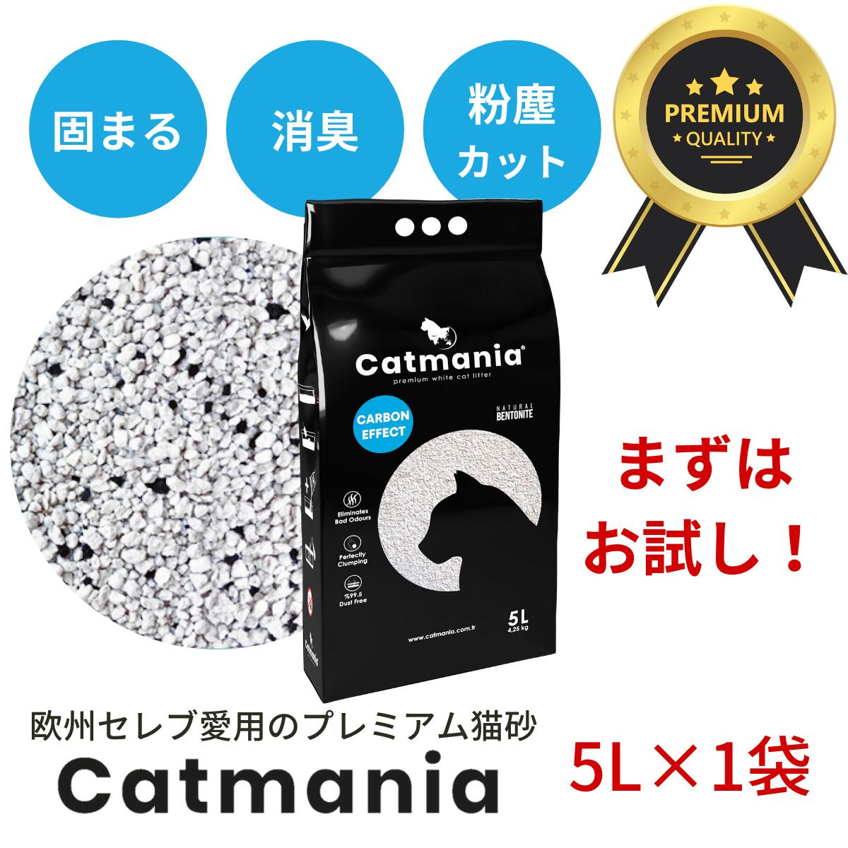 猫砂 Catmania 鉱物系 ベントナイト ターキッシュホワイトの猫砂 お試しセット(カーボン粒子入り5L(4.25kg)×1)) 固まる 消臭 鉱物 健康管理 自動トイレ 埃が少ない