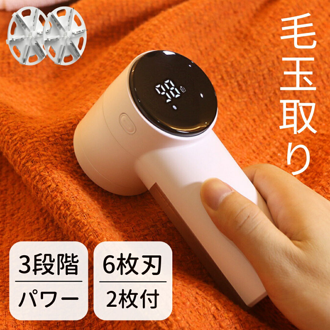 毛玉取り 強力6枚刃 高速回転 3段階調整 生地を傷めない USB充電式 コードレス LCDディスプレー Type-C 電池残量表示 スイッチ一つで操作簡単 安...