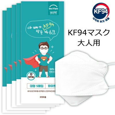 KF94 マスク 50枚 韓国製 正規品 MFDS認証 くちばし マスク 不織布 4D 立体 個別包装 【黄砂防疫マスク】【パパが作ったマスク】大人用