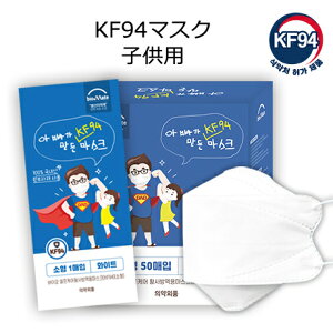 KF94 マスク 韓国製 MFDS認証 正規品 くちばし マスク 50枚 不織布 4D 立体 個別包装 【黄砂防疫マスク】【パパが作ったマスク】子供用