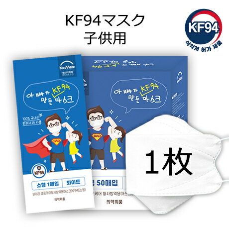 【お試し用1枚】KF94 マスク 韓国製 MFDS認証 正規品 くちばし マスク 不織布 4D 立体 個別包装 【黄砂防疫マスク】【パパが作ったマス..