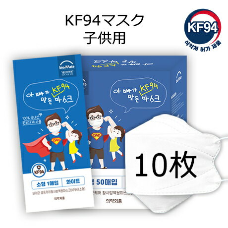 【お試し用10枚】KF94 マスク 韓国製 MFDS認証 正規品 くちばし マスク 不織布 4D 立体 個別包装 【黄砂防疫マスク】【パパが作ったマ..