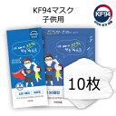 【お試し用10枚】KF94 マスク 韓国製 