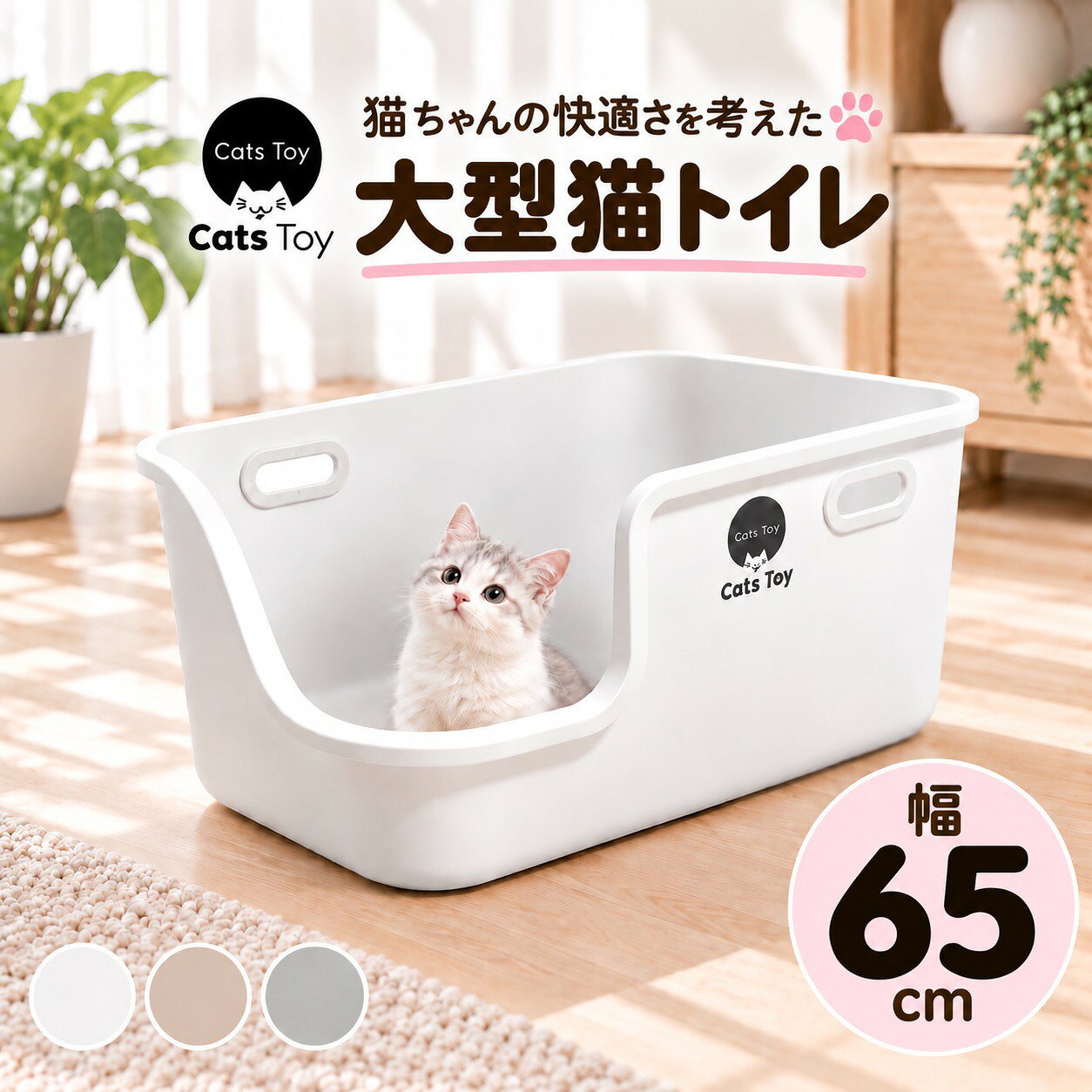 【65cm】大型猫トイレ 3色展開 ホワイト グレー アイボリー 猫用トイレ 猫 トイレ 大きめ おしゃれ 消臭 飛び…