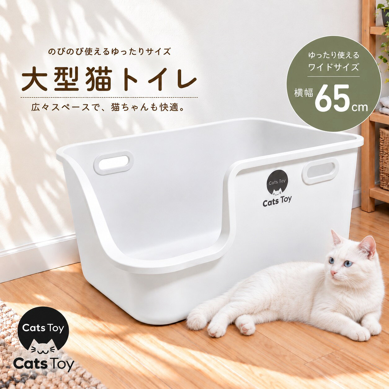【65cm】大型猫トイレ 3色展開 ホワイト グレー アイボリー 猫用トイレ 猫 トイレ 大きめ おしゃれ 消臭 飛び散り防止 飛び散りにくい 溝がない 掃除 簡単 多頭飼い 隠す インテリア シンプル 本体 Cats Toy公式 キャッツトイ