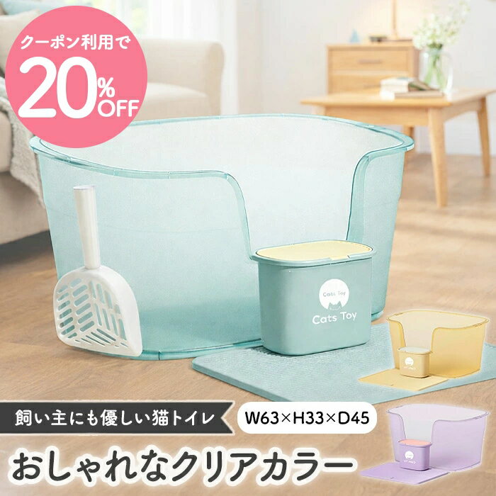 ＼クーポン20%OFF 楽天スーパーSALE限定／【Cats Toy公式】猫トイレ 大型 63cm クリアカラー 専用ダストBOX マット付き グリーン パープル オレンジ 猫 トイレ 大きめ おしゃれ 消臭 飛び散り防止 飛び散りにくい 掃除 簡単 多頭飼い インテリア シンプル 本体