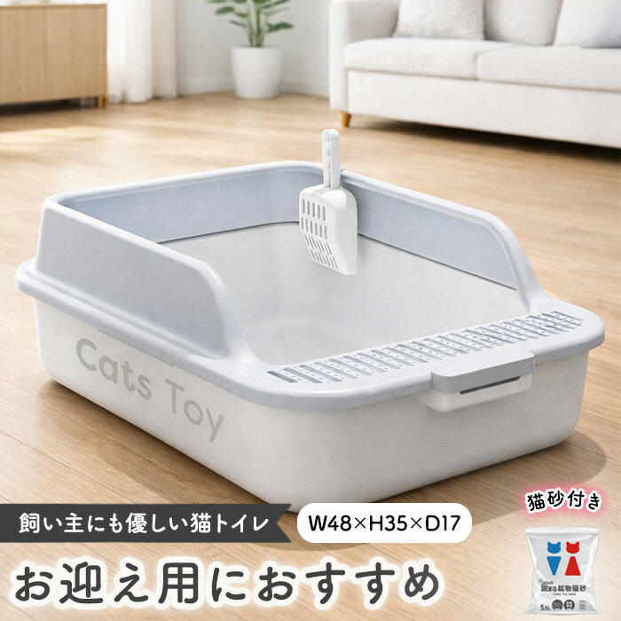 【Cats Toy公式】猫トイレ 48cm 子猫 お迎え 丸洗い可能 スコップ付き はじめて 猫 トイレ おしゃれ 消..