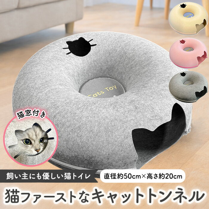 【Cats Toy公式】猫 トンネル ドーナツ おもちゃ ベッド キャットテント 50cm 4色展開 ライトグレー ダ..