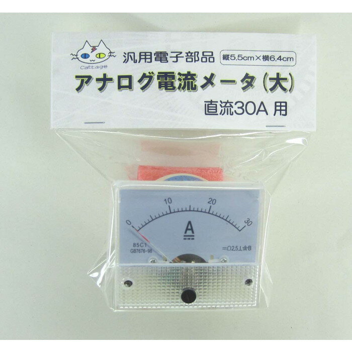 アナログ電流計 （直流30A） シャント不要（CTG-142）