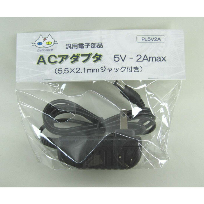 ACアダプター 5V用 （5V-2A） PL5V2A（CTG-163）