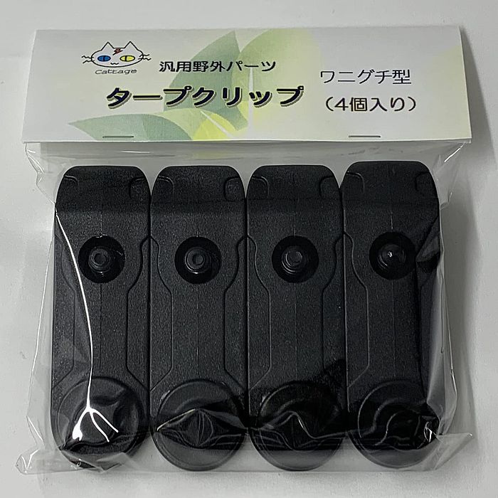タープクリップ ワニグチ型（4個入り）（CTG-199）