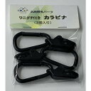 ワニグチ付きカラビナ(3個入り) (CTG-202)