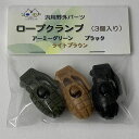 ロープクランプ ミックスカラー (3個入り)(CTG-204)(4)
