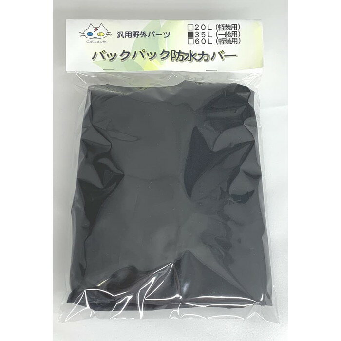 ・雨や汚れからリュックサックを守る、便利なカバーです。 ・ゴムを伸ばして、ワンタッチで取り付けできます。 ・アウトドアはもちろん、旅行や遠足、自転車での通勤・通学などにも。 ・容量：約35リットル（一般用）　重さ：約45g　原産：中国製