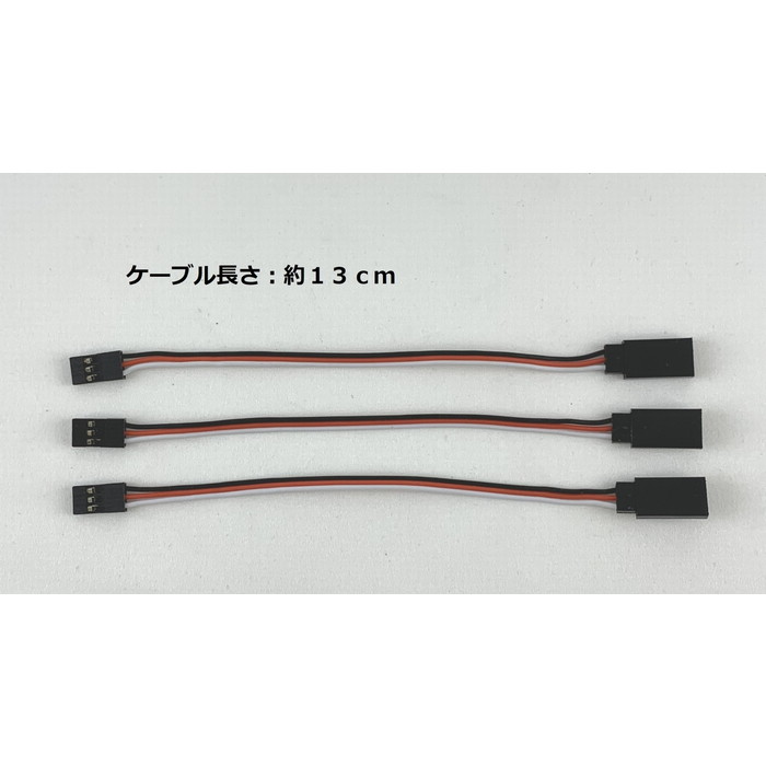 サーボ延長コード（3本入り） (130mm) （CTG-263） 3