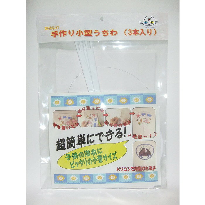 手作り用小型うちわ 【3本入り】 お子様サイズ 高さ24cm幅17cm 白色骨3本と印刷可能なシール紙6枚 (CTG-910)
