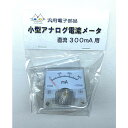 小型アナログ電流計 (直流300mA) シャント不要 (CTG-476)