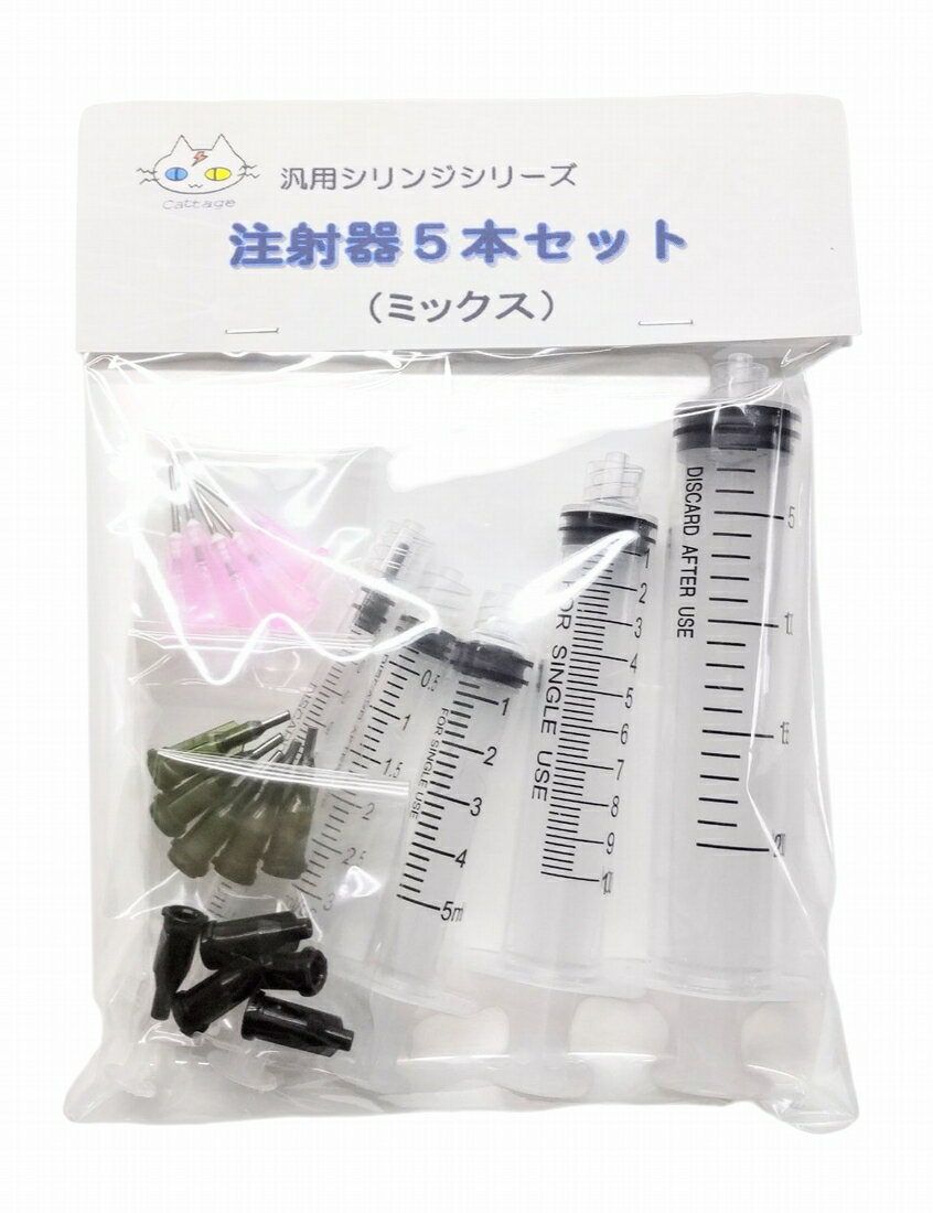 注射器5本セット（ミックス） 汎用シリンジ 針先2種類（CTG-243）