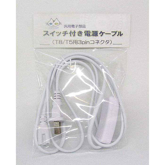 スイッチ付き 電源ケーブル （T8/T5用 3pinコネクタ）（CTG-009）
