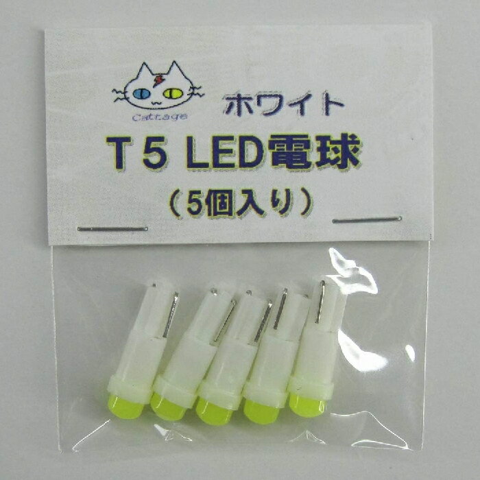 T5 LED 電球 12V用 ウェッジ球 (ホワイト）（CTG-012）