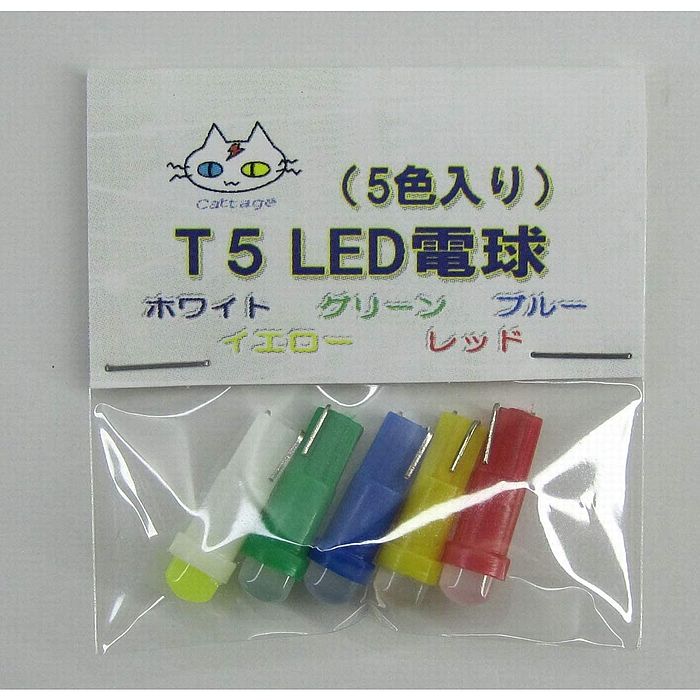 T5 LED 電球 12V用 ウェッジ球 (ミックス)（CTG-017）