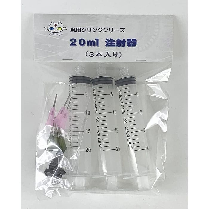 20ml注射器（3本入り） 汎用シリンジ （非医療用）針先2種類（CTG-238）