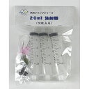 20ml注射器(3本入り) 汎用シリンジ (非医療用)針先2種類(CTG-238)