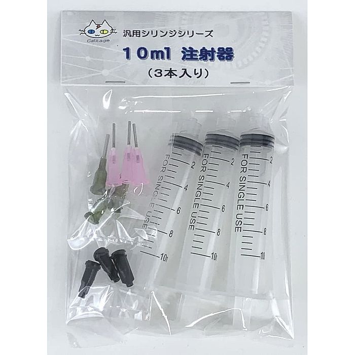 10ml注射器（3本入り） 汎用シリンジ 針先2種類（CTG-239）