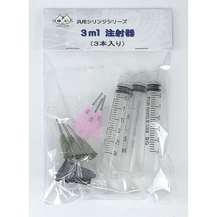 3ml注射器（3本入り） 汎用シリンジ 針先2種類（CTG-241）