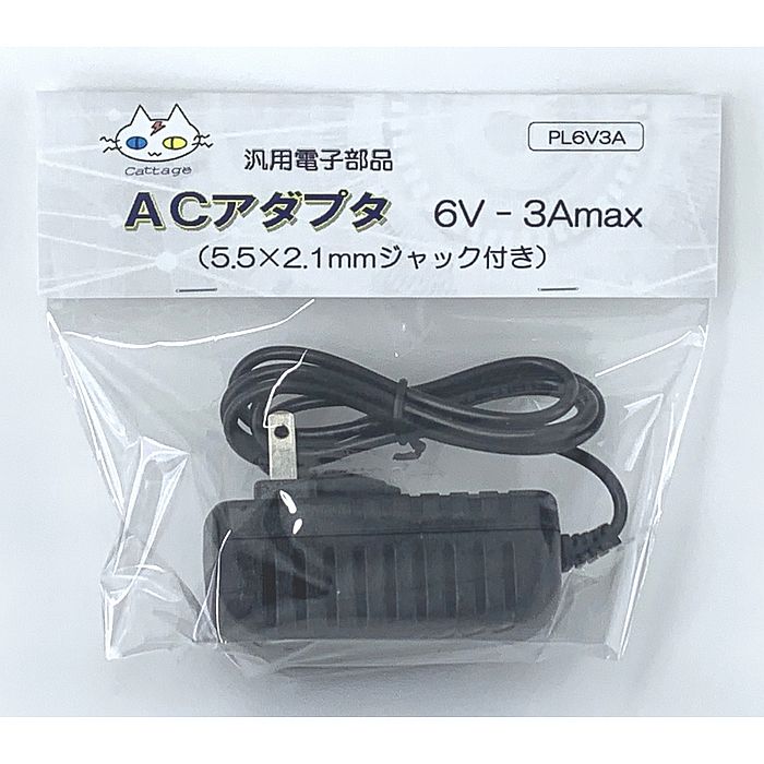 ACアダプター 6V用 （6V-3A） PL6V3A（CTG-244）