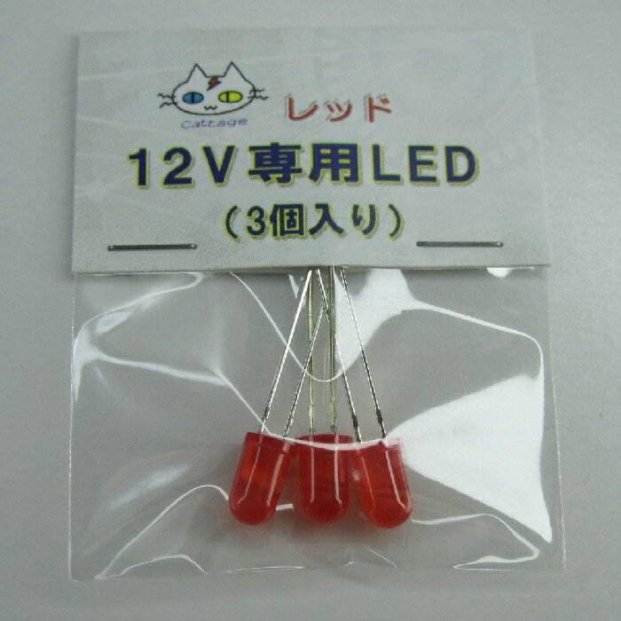 12V専用 LED  (レッド) （CTG-065）