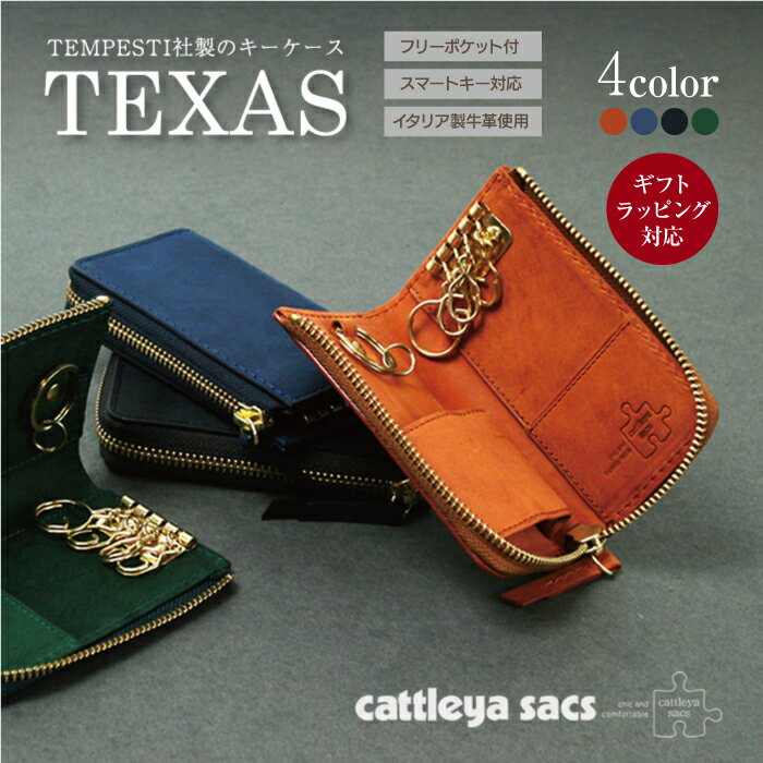 キーケース 牛革 本革 TEMPESTI TEXAS フルベジタブルレザー メンズ レディース cattleya sacs カトレアサックス BP2115 プレゼント ギフト