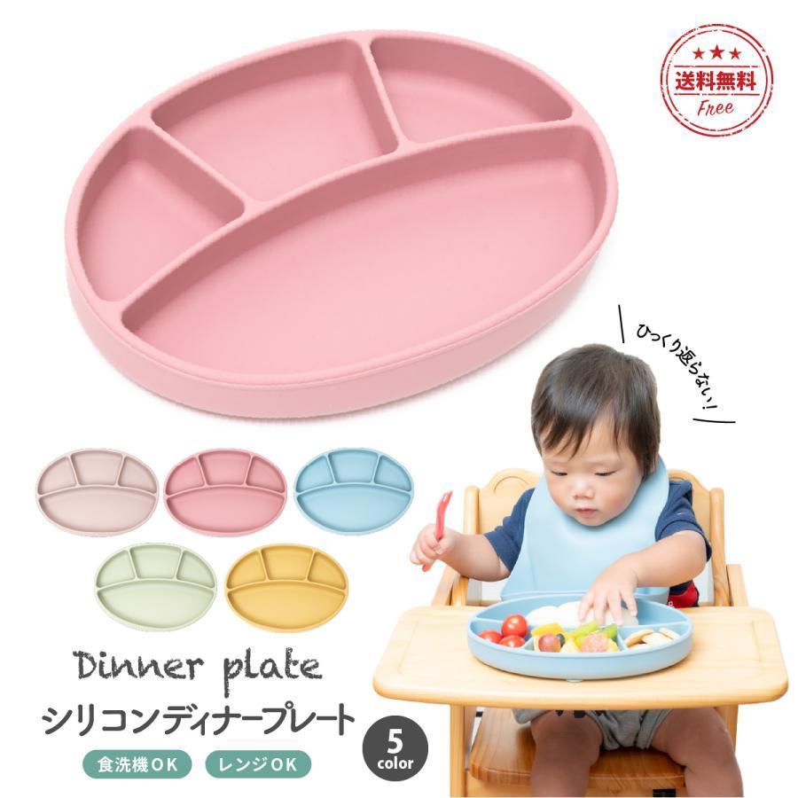 離乳食 食器 ひっくり返らない ベビー食器 おしゃれ 吸盤 シリコンプレート 食洗機 電子レンジ 冷蔵庫 ..