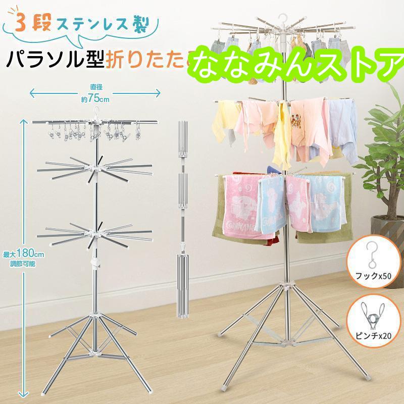 洗濯物干し 室内物干し 物干しスタンド パラソル型 折りたたみ たくさん干せる ステンレス製 3段 直径..