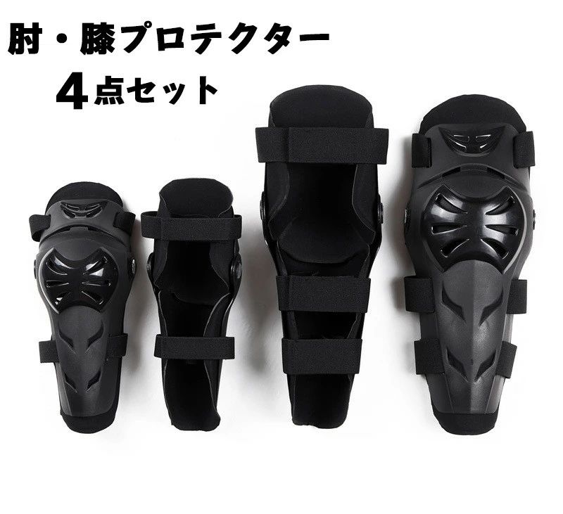 肘プロテクター 膝プロテクター 4点セット プロテクター 膝 オートバイ バイク 自転車 パッド 耐衝撃 ..