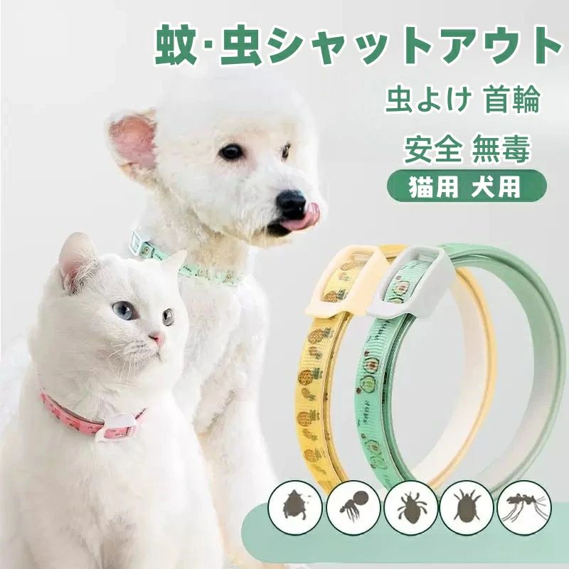 ペット用 蚊よけ ノミ取り首輪 虫除け 天然アロマオイル 犬用 猫用 蚊除け対策 春 夏 小型犬 中型犬 大型犬 ペット用品 送料無料 安全