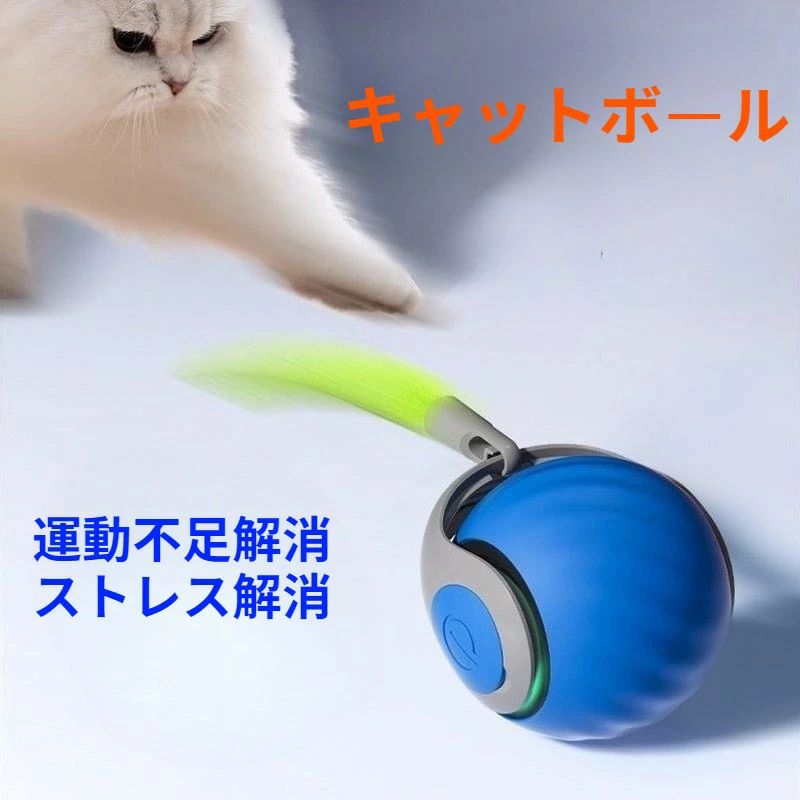 猫 おもちゃ ボール　球体自動猫じゃらし 安全 動く 一人遊び ねこじゃらし ねこ ペット 猫用品 ストレス発散 運動不足　光るボールでス