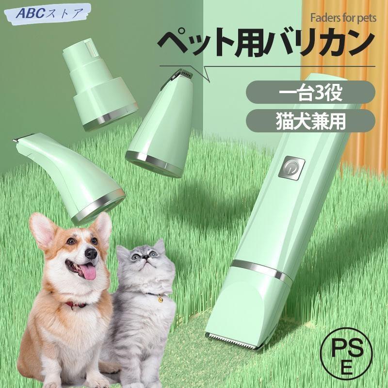 ペット用 バリカン 犬用 犬 ペットバリカン 一台3役 3NI1 電動爪切り 爪やすり usb充電式 猫 足裏 猫用..